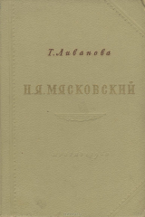 книга Н.Я. Мясковский. Творческий путь