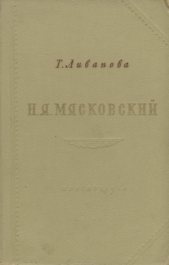 Книга Н.Я. Мясковский. Творческий путь на ReadRate.com книга Н.Я. Мясковский. Творческий путь
