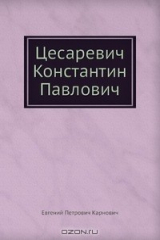 книга Цесаревич Константин Павлович