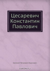 Книга Цесаревич Константин Павлович на ReadRate.com книга Цесаревич Константин Павлович