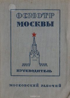 Книга Осмотр Москвы. Путеводитель на ReadRate.com книга Осмотр Москвы. Путеводитель