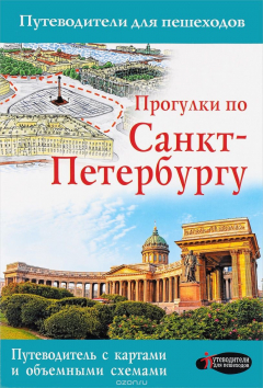Книга Прогулки по Санкт-Петербургу. Путеводитель для пешеходов на ReadRate.com книга Прогулки по Санкт-Петербургу. Путеводитель для пешеходов