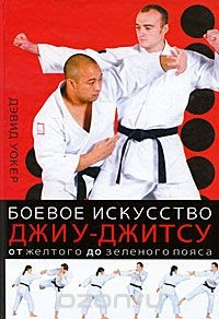 Книга Боевое искусство джиу-джитсу на ReadRate.com книга Боевое искусство джиу-джитсу