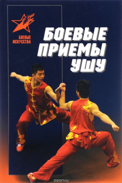 Книга Боевые приемы ушу на ReadRate.com книга Боевые приемы ушу