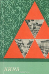 книга Киев. Краткий путеводитель (+ карта)