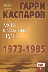 Книга Мой шахматный путь. 1973-1985. Том 1 на ReadRate.com книга Мой шахматный путь. 1973-1985. Том 1