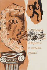 книга Здоровье в ваших руках