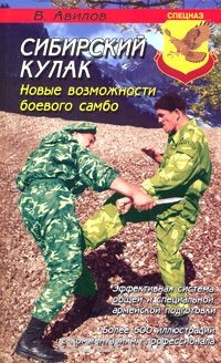 Книга Сибирский кулак. Новые возможности боевого самбо на ReadRate.com книга Сибирский кулак. Новые возможности боевого самбо