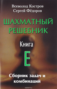 Книга Шахматный решебник. Книга E. Сборник задач и комбинаций на ReadRate.com книга Шахматный решебник. Книга E. Сборник задач и комбинаций