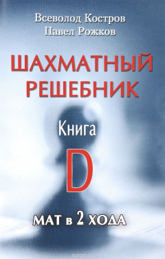 Книга Шахматный решебник. Книга D. Мат в 2 хода на ReadRate.com книга Шахматный решебник. Книга D. Мат в 2 хода