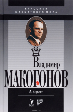 Книга Владимир Макогонов. - Классики шахматного мира на ReadRate.com книга Владимир Макогонов. - Классики шахматного мира
