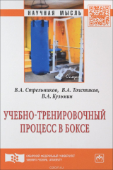 книга Учебно-тренир.процесс в боксе: Моногр. /В.А.Стрельников-М.:НИЦ ИНФРА-М,СФУ,2016-112с.(Науч.мысль)(о)