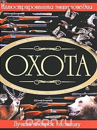 Книга Охота. Иллюстрированная энциклопедия на ReadRate.com книга Охота. Иллюстрированная энциклопедия