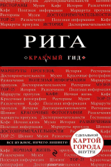 книга Рига