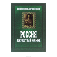 Книга Россия. Неизвестный бильярд на ReadRate.com книга Россия. Неизвестный бильярд