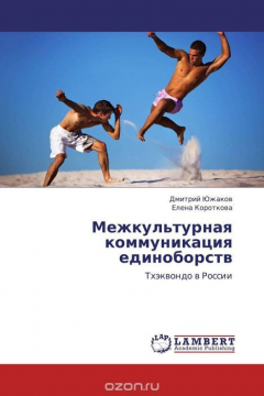 Книга Межкультурная коммуникация единоборств на ReadRate.com книга Межкультурная коммуникация единоборств