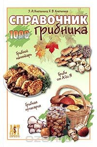 Книга Справочник грибника на ReadRate.com книга Справочник грибника