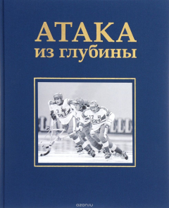 Книга Варио.История хоккея с мячом.Атака из глубины на ReadRate.com книга Варио.История хоккея с мячом.Атака из глубины