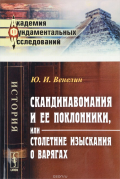 Книга СКАНДИНАВОмания и ее поклонники, или Столетние изыскания О ВАРЯГАХ: Историко-критическое рассуждение на ReadRate.com книга СКАНДИНАВОмания и ее поклонники, или Столетние изыскания О ВАРЯГАХ: Историко-критическое рассуждение