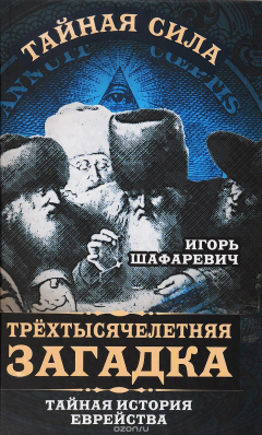 книга Трехтысячелетняя загадка. Тайная история еврейства