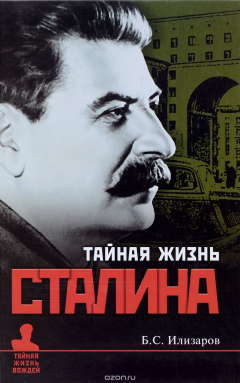 Книга Тайная жизнь Сталина. По материалам его библиотеки и архива. К историософии сталинизма на ReadRate.com книга Тайная жизнь Сталина. По материалам его библиотеки и архива. К историософии сталинизма