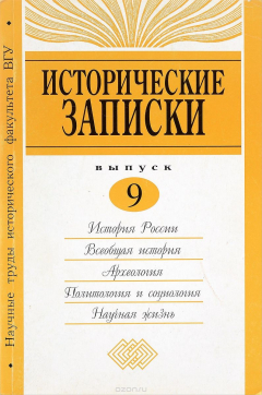 Книга Исторические записки. Выпуск 9 на ReadRate.com книга Исторические записки. Выпуск 9
