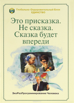 Книга Это присказка. Не сказка. Сказка будет впереди на ReadRate.com книга Это присказка. Не сказка. Сказка будет впереди