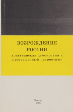 Книга Возрождение России. Христианская демократия и просвещенный патриотизм на ReadRate.com книга Возрождение России. Христианская демократия и просвещенный патриотизм