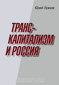 Книга Транскапитализм и Россия на ReadRate.com книга Транскапитализм и Россия