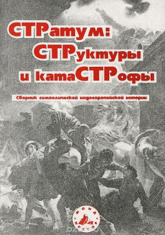 Книга Стратум. Структуры и катастрофы. Сборник символической индоевропейской истории на ReadRate.com книга Стратум. Структуры и катастрофы. Сборник символической индоевропейской истории