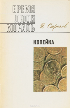 Книга Копейка на ReadRate.com книга Копейка