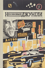 книга Неоновые джунгли