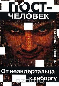 Книга Постчеловек. От неандертальца к киборгу на ReadRate.com книга Постчеловек. От неандертальца к киборгу