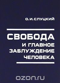 Книга Свобода и главное заблуждение человека на ReadRate.com книга Свобода и главное заблуждение человека