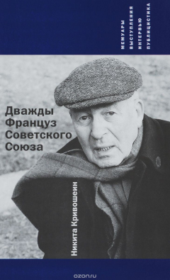 Книга Дважды Француз Советского Союза. Мемуары, выступления, интервью, публицистика на ReadRate.com книга Дважды Француз Советского Союза. Мемуары, выступления, интервью, публицистика