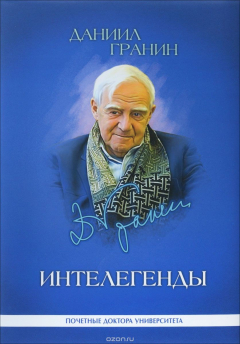 Книга Даниил Гранин. Интелегенды. Cтатьи, выступления, эссе на ReadRate.com книга Даниил Гранин. Интелегенды. Cтатьи, выступления, эссе