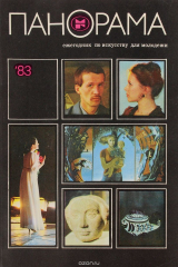 Книга Панорама-83: ежегодник по искусству для молодежи на ReadRate.com книга Панорама-83: ежегодник по искусству для молодежи