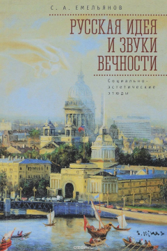 Книга Русская идея и звуки вечности. Социально-эстетические этюды на ReadRate.com книга Русская идея и звуки вечности. Социально-эстетические этюды