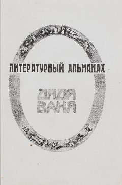 Книга Дядя Ваня. Литературный альманах, №1(9), 1995 на ReadRate.com книга Дядя Ваня. Литературный альманах, №1(9), 1995