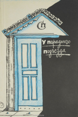 Книга У парадного подъезда. Литературные и культурные ситуации периода гласности. 1987-1990 на ReadRate.com книга У парадного подъезда. Литературные и культурные ситуации периода гласности. 1987-1990