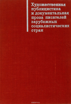 Книга Художественная публицистика и документальная проза писателей зарубежных социалистических стран на ReadRate.com книга Художественная публицистика и документальная проза писателей зарубежных социалистических стран