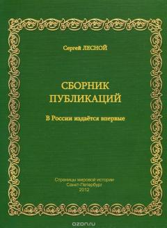 Книга Сергей Лесной. Сборник публикаций. 1960-1967 на ReadRate.com книга Сергей Лесной. Сборник публикаций. 1960-1967