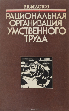 Книга Рациональная организация умственного труда на ReadRate.com книга Рациональная организация умственного труда