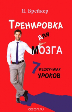 Книга Тренировка для мозга. 7 нескучных уроков на ReadRate.com книга Тренировка для мозга. 7 нескучных уроков