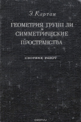 книга Геометрия групп Ли и симметрические пространства