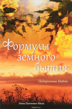 Книга Формулы земного бытия. Подаренные Небом на ReadRate.com книга Формулы земного бытия. Подаренные Небом