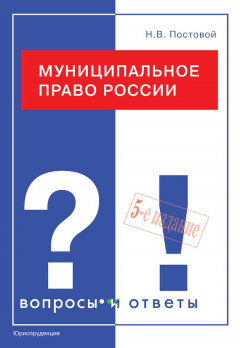 Книга Муниципальное право России. Вопросы и ответы на ReadRate.com книга Муниципальное право России. Вопросы и ответы