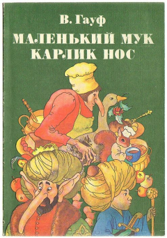 Книга Маленький Мук. Карлик нос на ReadRate.com книга Маленький Мук. Карлик нос