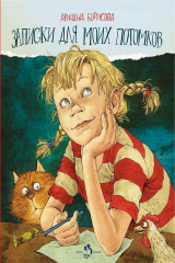 книга Фома.Записки для моих потомков (0+)