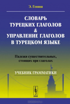 Книга Словарь турецких глаголов & управление глаголов в турецком языке: Падежи существительных, стоящих при глаголах. Учебное пособие на ReadRate.com книга Словарь турецких глаголов & управление глаголов в турецком языке: Падежи существительных, стоящих при глаголах. Учебное пособие